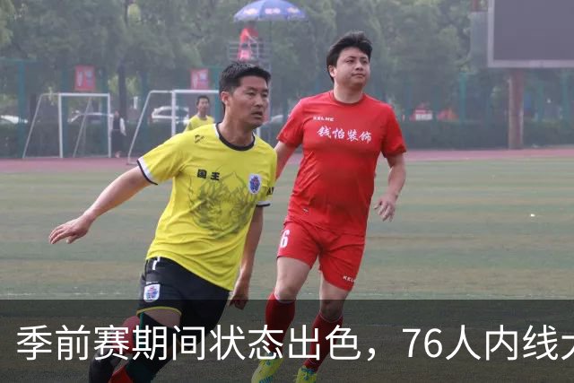 季前赛期间状态出色,76人内线大将的健康状况令人相当振奋?