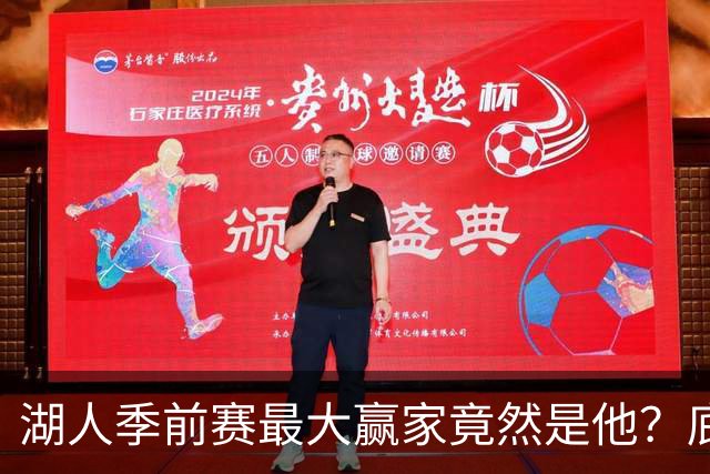 湖人季前赛最大赢家竟然是他?底薪锋线新援竟然将进入先发阵容?