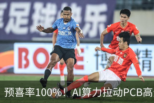 预喜率100%！AI算力拉动PCB高景气，十家龙头三季业绩环比翻倍
