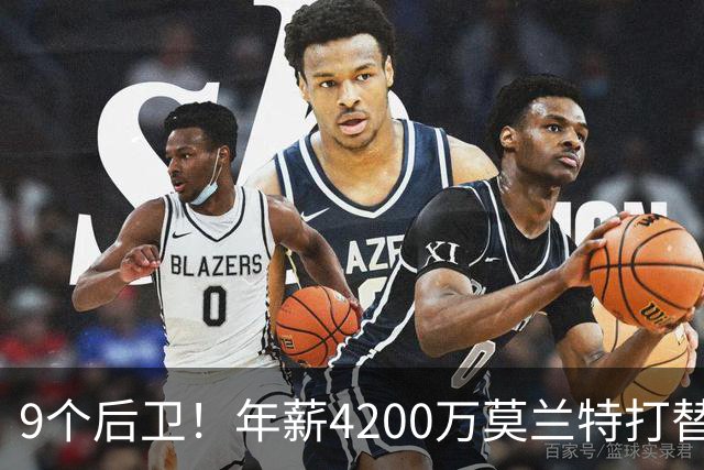 9个后卫!年薪4200万莫兰特打替补?西部最畸形球队真头疼